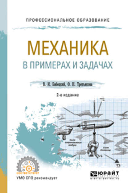 

Механика в примерах и задачах 2-е изд., испр. и доп. Учебное пособие для СПО