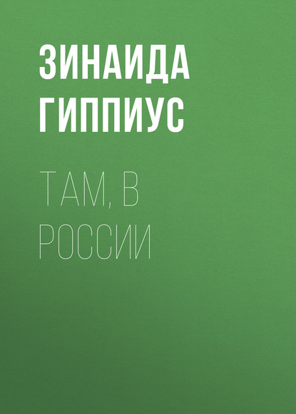 

Там, в России