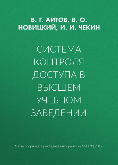 В. Г. Аитов — Система контроля доступа в высшем учебном заведении