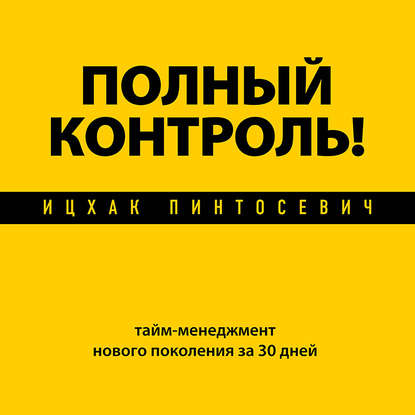 Полный контроль! Тайм-менеджмент нового поколения за 30 дней