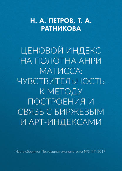 Ценовой индекс на полотна Анри Матисса: чувствительность к методу построения и связь с биржевым и арт-индексами