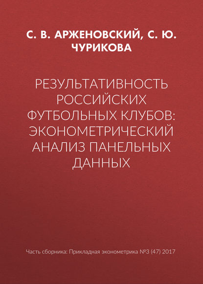 Результативность российских футбольных клубов: эконометрический анализ панельных данных