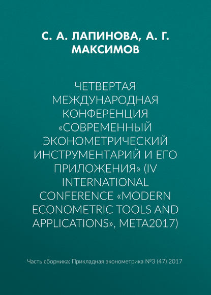 Четвертая международная конференция «Современный эконометрический инструментарий и его приложения» (IV International Conference «Modern Econometric Tools and Applications», META2017)