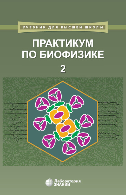 

Практикум по биофизике. Часть 2