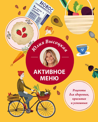 Юлия Высоцкая — Активное меню. Рецепты для здоровых, красивых и успешных