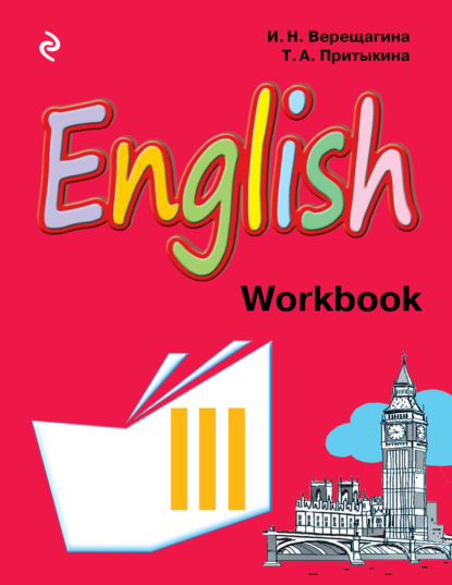 English. Рабочая тетрадь к учебнику английского языка для 3 класса школ с углубленным изучением английского языка, лицеев и гимназий