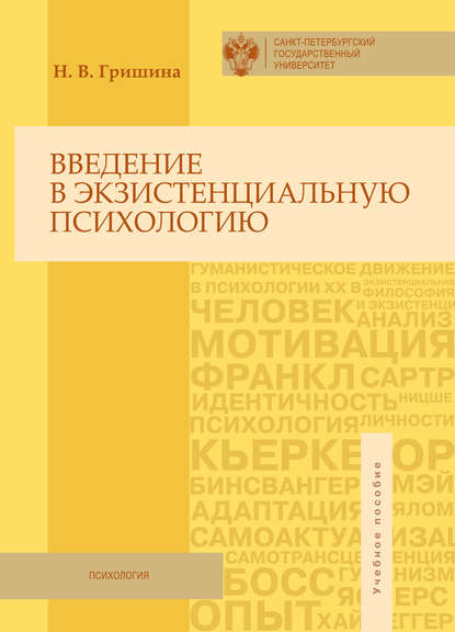 Введение в экзистенциальную психологию. Учебное пособие