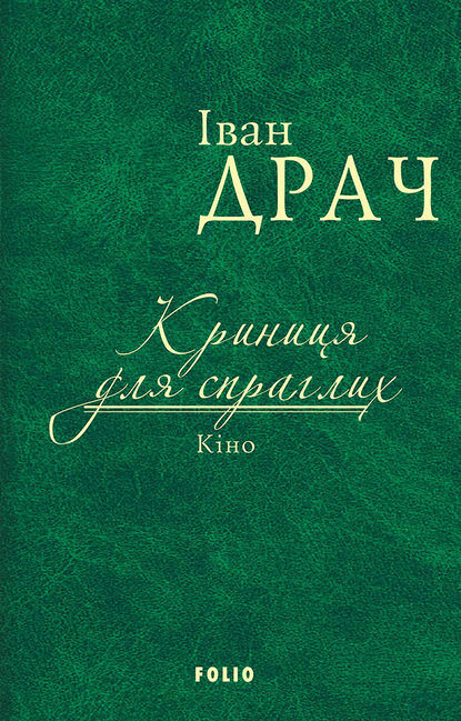 Іван Драч — Криниця для спраглих. Кіно (збірник)