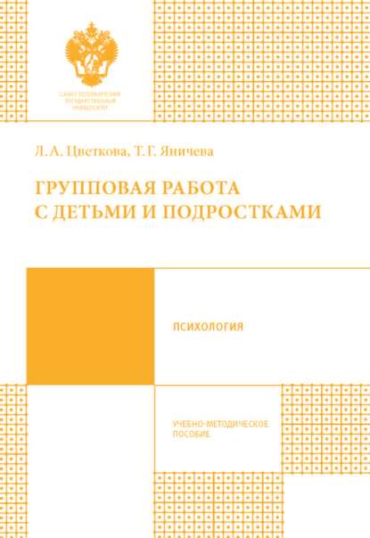 

Групповая работа с детьми и подростками