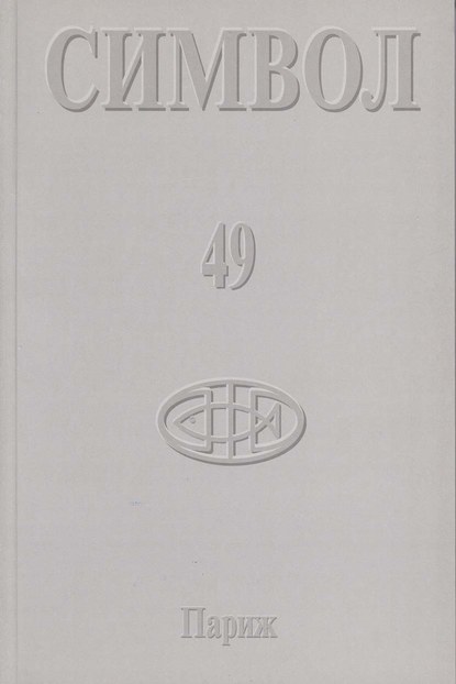 Журнал христианской культуры «Символ» №49 (2005)