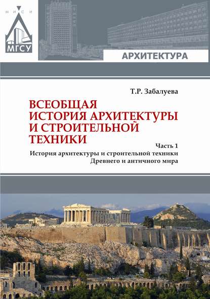 Т. Р. Забалуева — Всеобщая история архитектуры и строительной техники. Часть 1. История архитектуры и строительной техники Древнего и античного мира