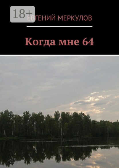

Когда мне 64