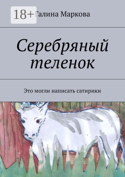 

Cеребряный теленок. Альтернатива