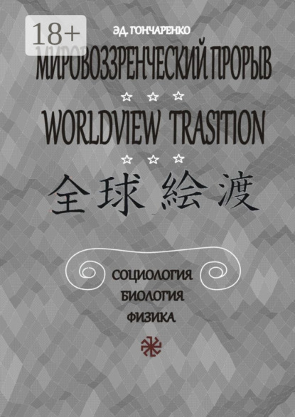 

Мировоззренческий прорыв. Социология. Биология. Физика