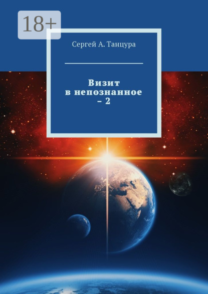 Визит в непознанное – 2