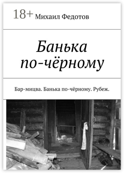 

Банька по-чёрному. Бар-мицва. Банька по-чёрному. Рубеж.