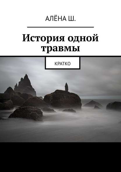 Алёна Ш. — История одной травмы. Кратко