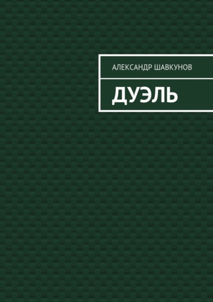 Дуэль