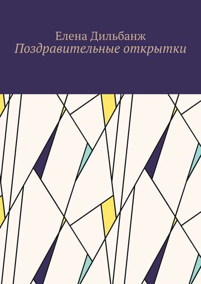 Поздравительные открытки