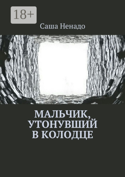

Мальчик, утонувший в колодце