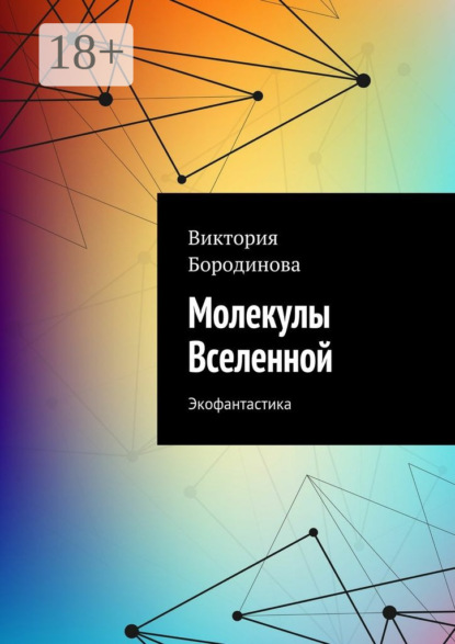 

Молекулы Вселенной. Экофантастика