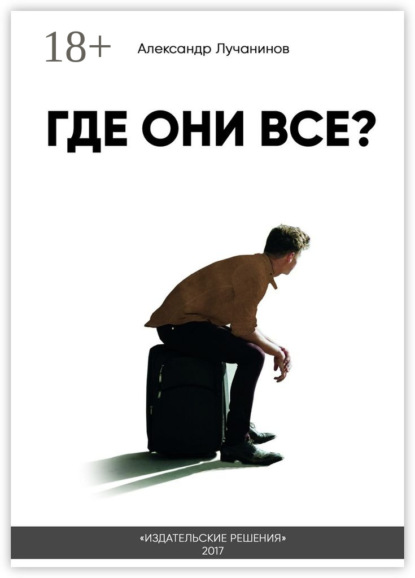 

Где они все Это НЕ сборник рассказов