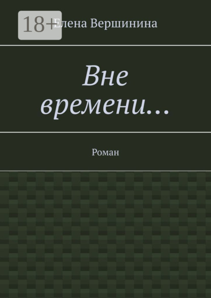 

Вне времени… Роман