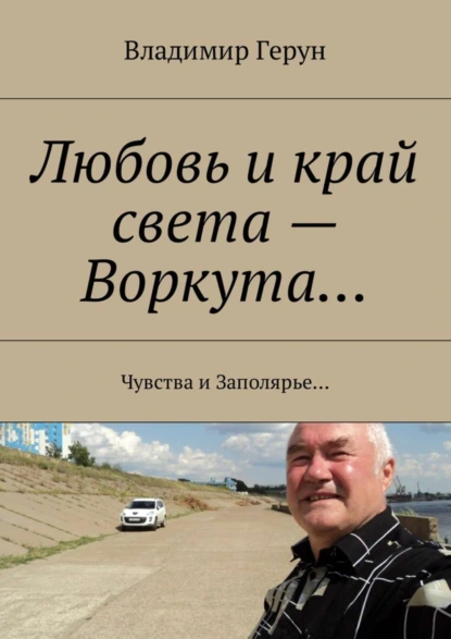 Любовь и край света – Воркута… Чувства и Заполярье…