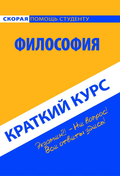 Коллектив авторов — Философия. Краткий курс