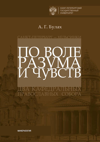 А. Г. Булах — По воле разума и чувств. Санкт-Петербург – Хельсинки: два кафедральных православных собора