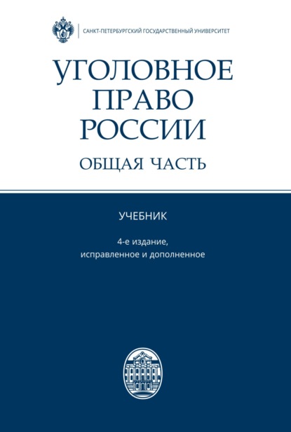 

Уголовное право России. Общая часть