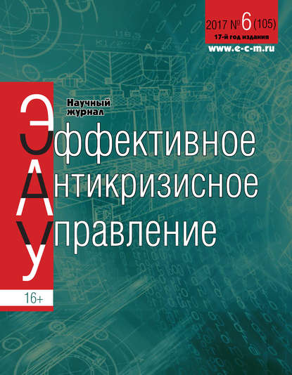 Группа авторов — Эффективное антикризисное управление № 6 (105) 2017