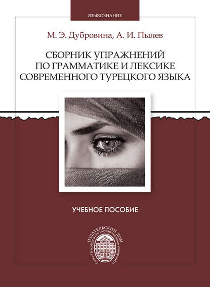Сборник упражнений по грамматике и лексике современного турецкого языка