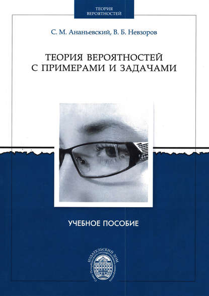 

Теория вероятностей с примерами и задачами