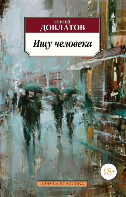 Сергей Довлатов Ищу человека (сборник)