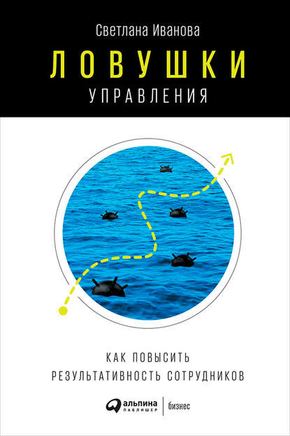 Светлана Иванова — Ловушки управления: Как повысить результативность сотрудников