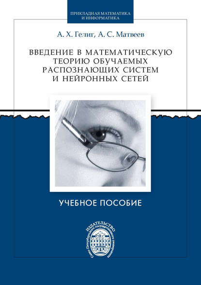 Введение в математическую теорию обучаемых распознающих систем и нейронных сетей