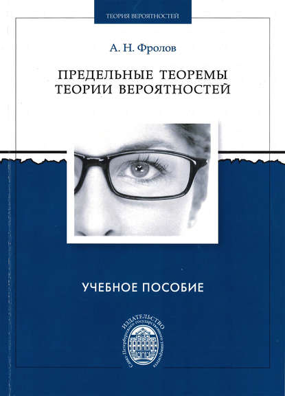 Предельные теоремы теории вероятностей