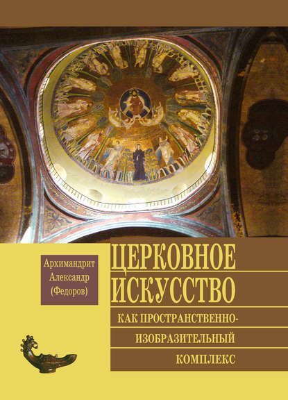 

Церковное искусство как пространственно-изобразительный комплекс