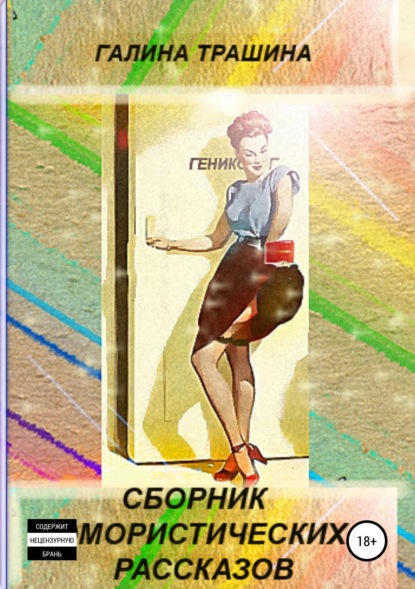 

Сборник юмористических рассказов