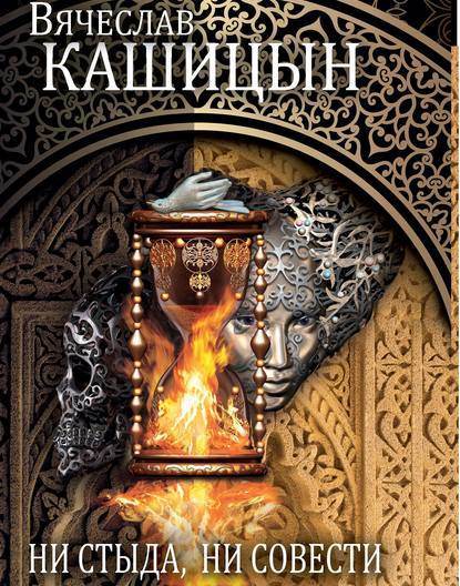 Ни стыда, ни совести (сборник)