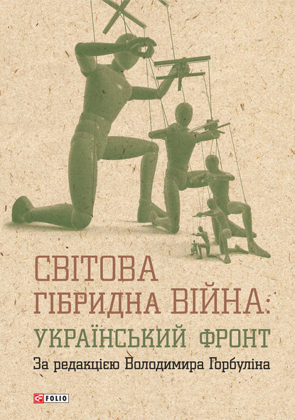 Коллектив авторов — Світова гібридна війна: український фронт