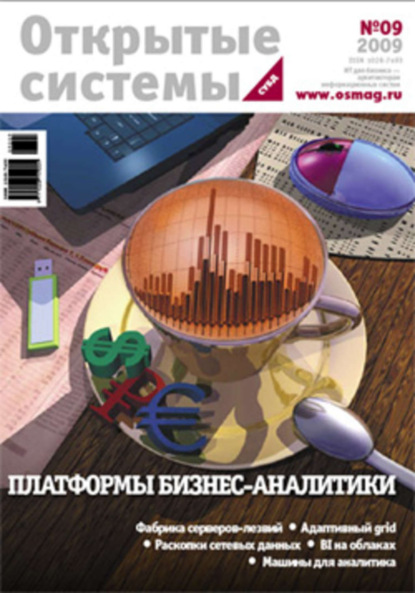 

Открытые системы. СУБД №09/2009