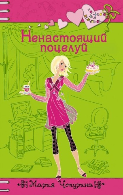 Ненастоящий поцелуй: повесть