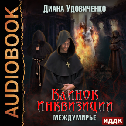 Клинок инквизиции