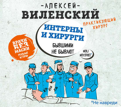 Интерны и хирурги бывшими не бывают