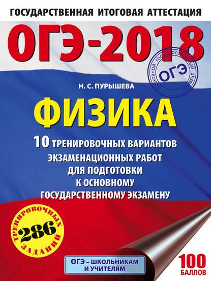 ОГЭ-2018. Физика. 10 тренировочных вариантов экзаменационных работ для подготовки к основному государственному экзамену