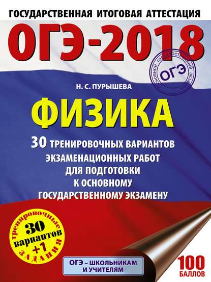ОГЭ-2018. Физика. 30 тренировочных вариантов экзаменационных работ для подготовки к основному государственному экзамену