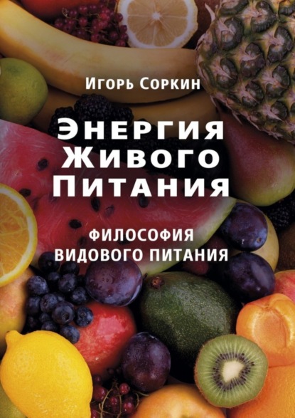 

Энергия Живого Питания