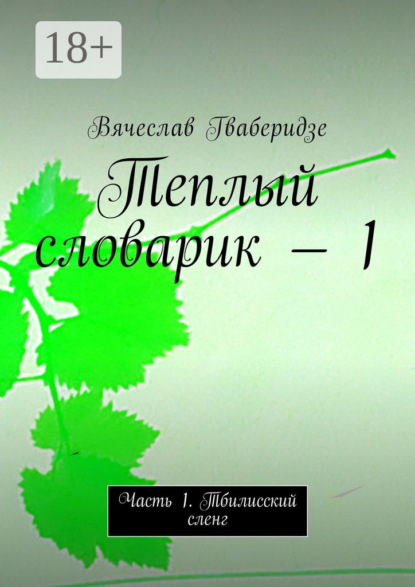 

Теплый словарик – 1. Часть 1. Тбилисский сленг